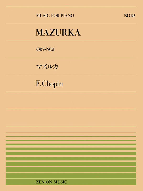 ショパン：マズルカ （Op.7-1）(PP-039)｜全音オンラインショップ ｜ 全音楽譜出版社