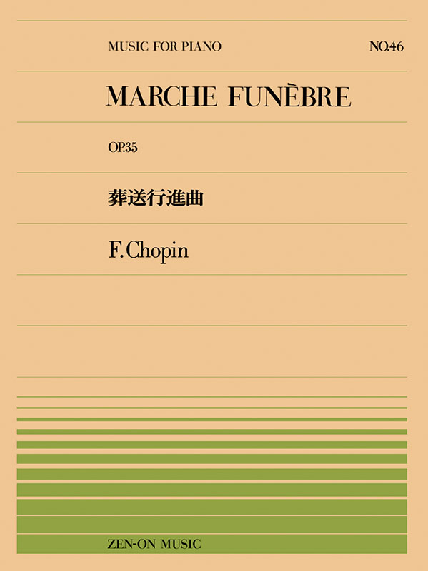 ショパン：葬送行進曲（PP-046）｜全音オンラインショップ ｜ 全音楽譜