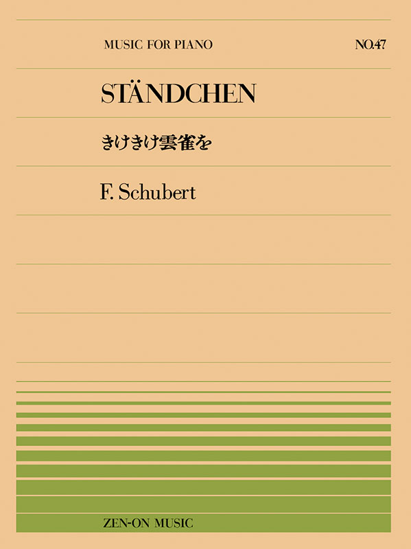 音学 シューベルト：きけきけ雲雀を（PP-047）｜全音オンラインショップ