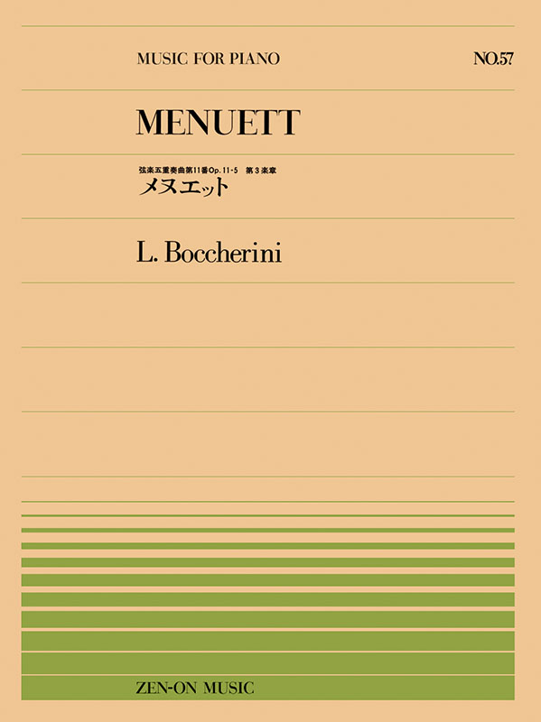 メヌエットページ ボッケリーニ：メヌエット（PP-057）｜全音オンラインショップ