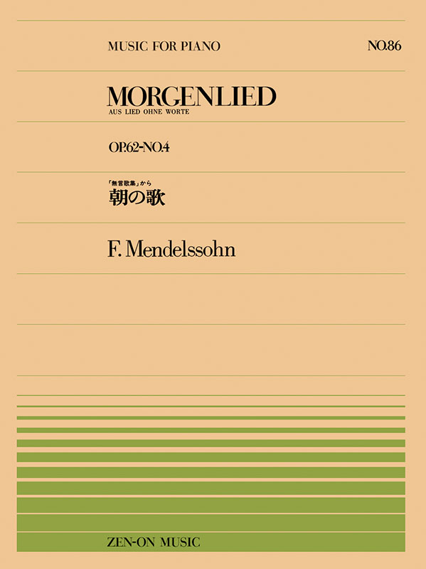 メンデルスゾーン：朝の歌（PP-086）｜全音オンラインショップ ｜ 全音