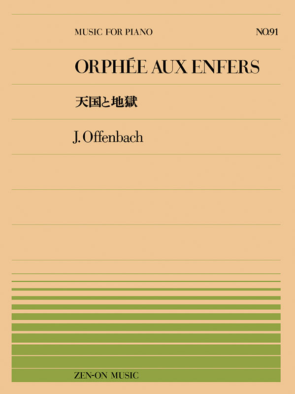 全音ピース　　楽譜 オッフェンバック：天国と地獄（PP-091）｜全音オンラインショップ