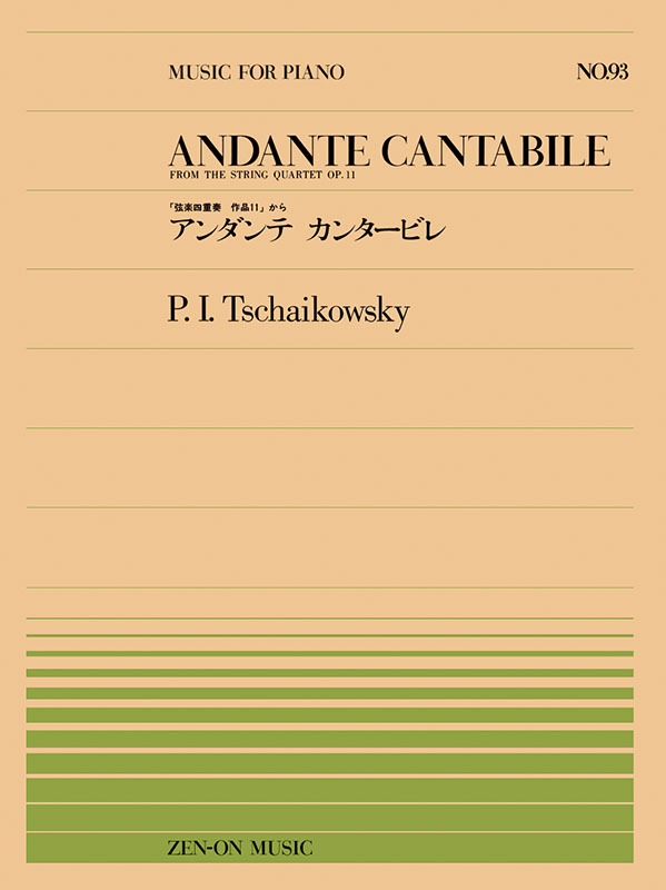 チャイコフスキー：アンダンテ・カンタービレ（PP-093）｜全音