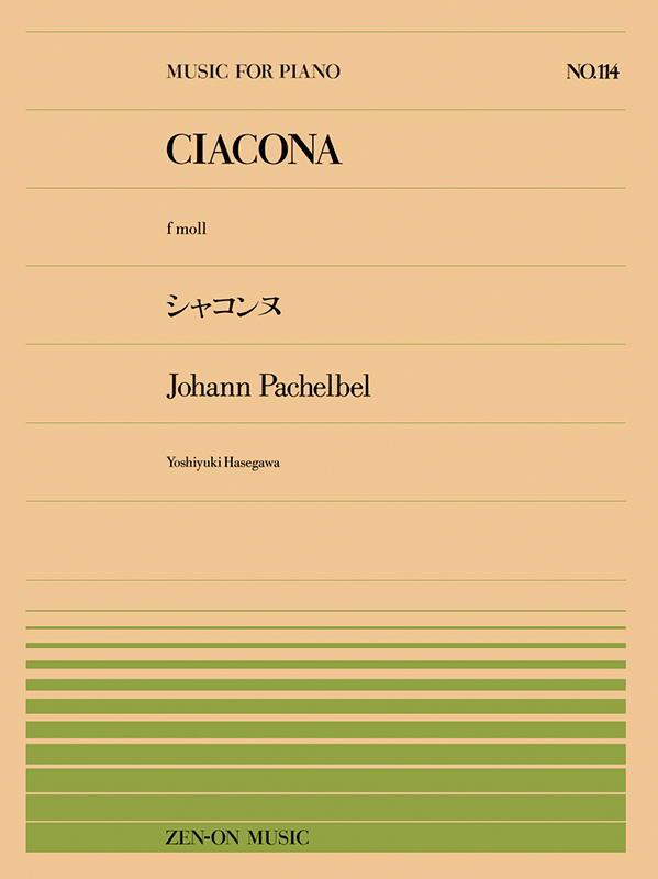 パッヘルベル：シャコンヌ（へ短調）(PP-114)｜全音オンラインショップ ｜ 全音楽譜出版社