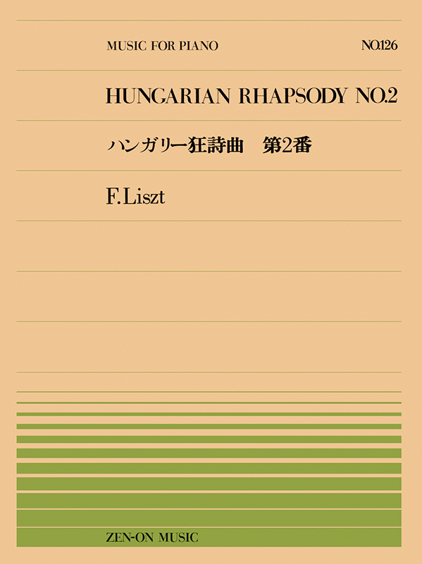 リスト：ハンガリー狂詩曲 第2番(PP-126)｜全音オンラインショップ 