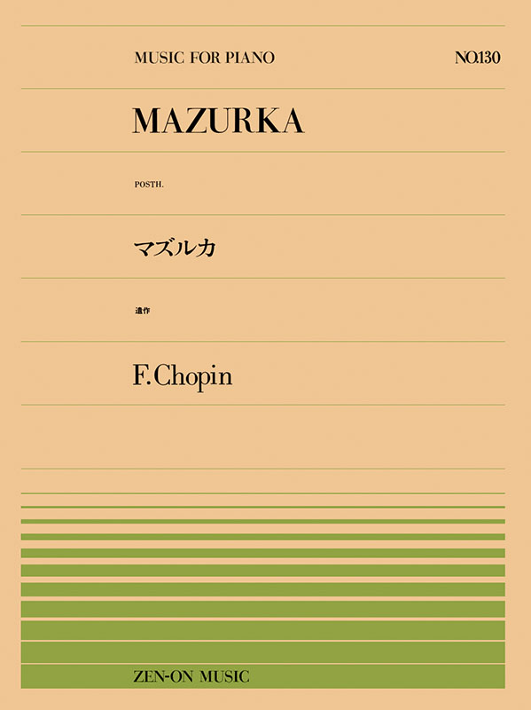 ショパン：マズルカ（遺作）（PP-130）｜全音オンラインショップ