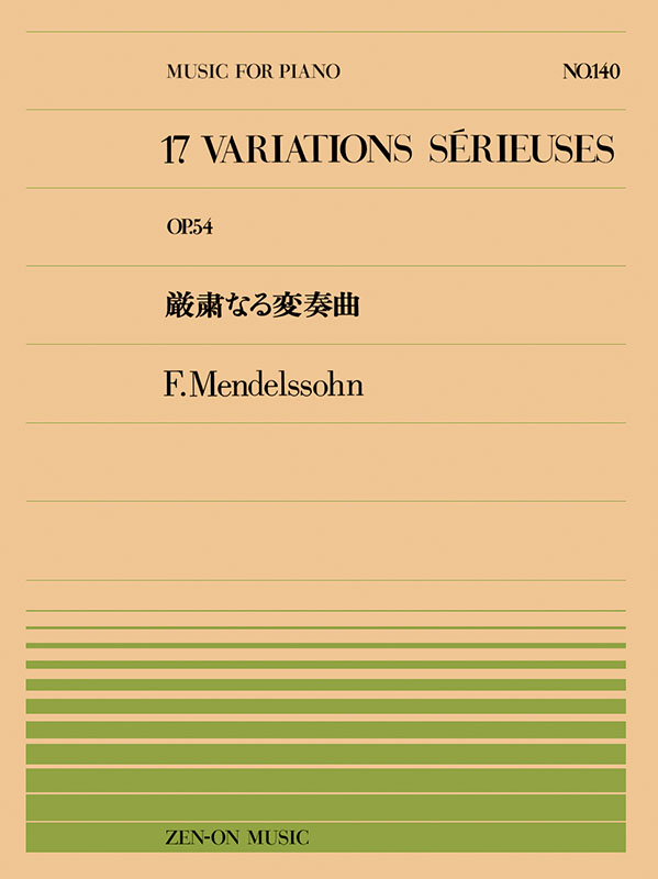 メンデルスゾーン：厳粛なる変奏曲（PP-140）｜全音オンラインショップ