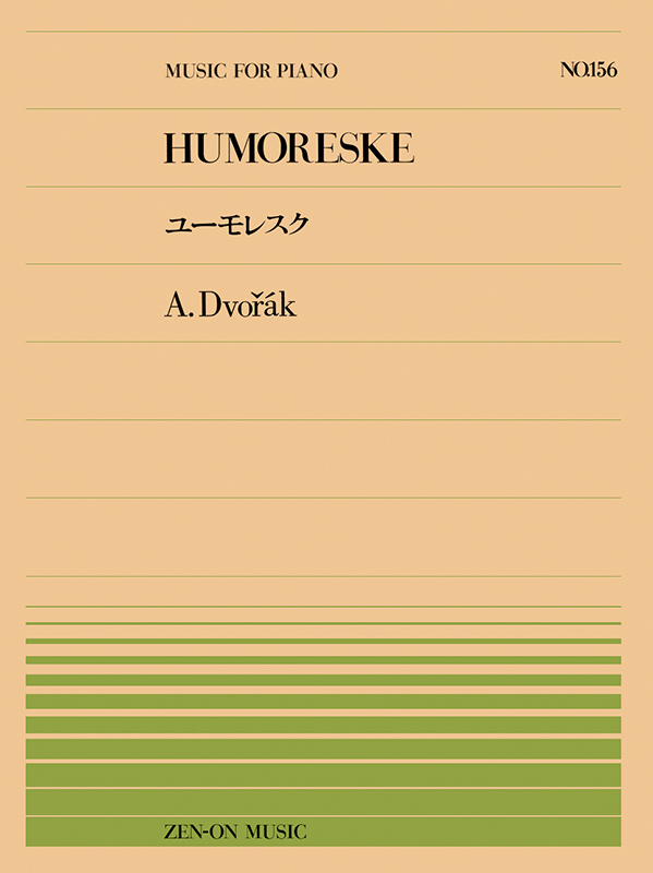 ドヴォルザーク：ユーモレスク(PP-156)｜全音オンラインショップ ｜ 全音楽譜出版社