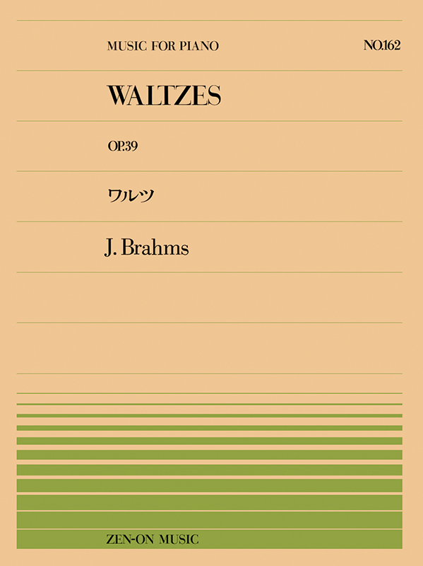 ブラームス：ワルツ Op.39(PP-162)｜全音オンラインショップ ｜ 全音楽譜出版社
