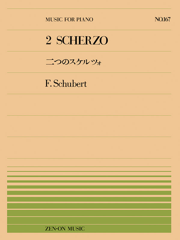 シューベルト：2つのスケルツォ（PP-167）｜全音オンライン
