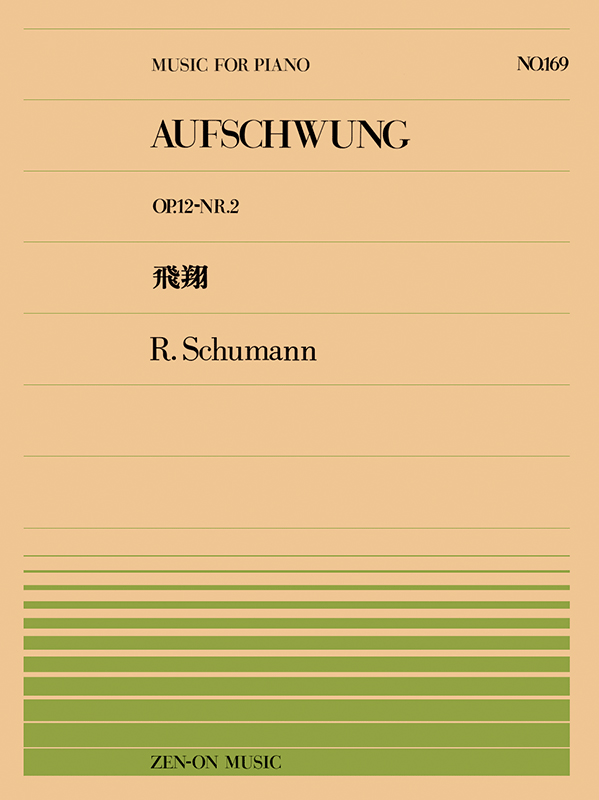 シューマン：飛翔(PP-169)｜全音オンラインショップ ｜ 全音楽譜出版社