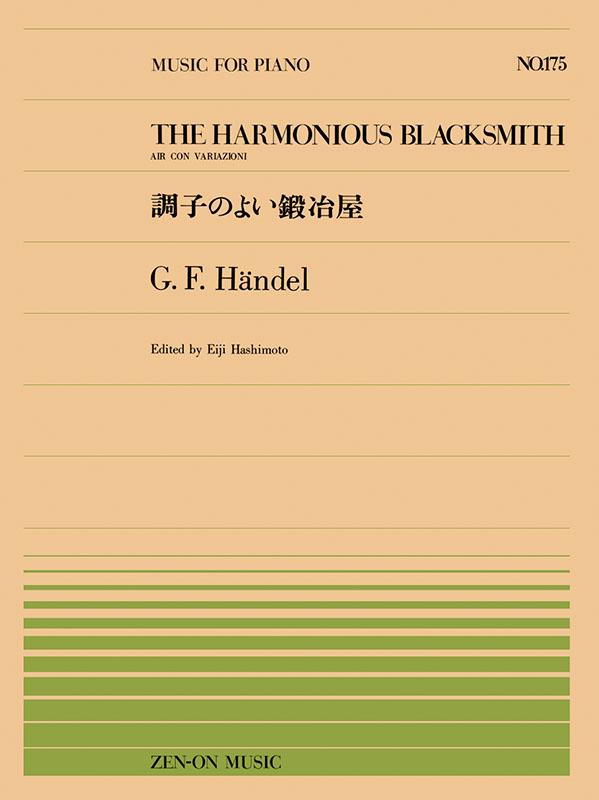 ヘンデル：調子のよい鍛治屋（PP-175）｜全音オンラインショップ