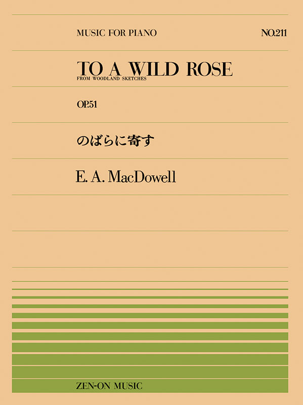 マクダウエル：のばらに寄す（PP-211）｜全音オンラインショップ