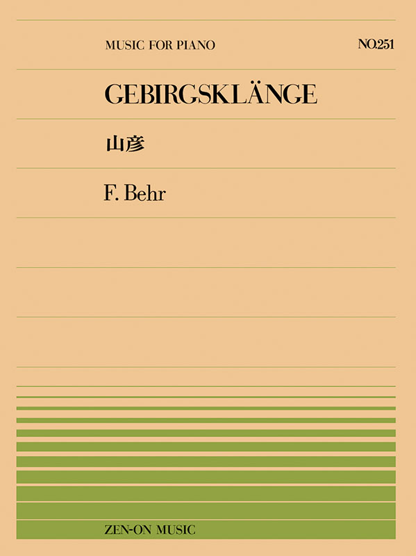 ベール：山彦（PP-251）｜全音オンラインショップ ｜ 全音楽譜出版社