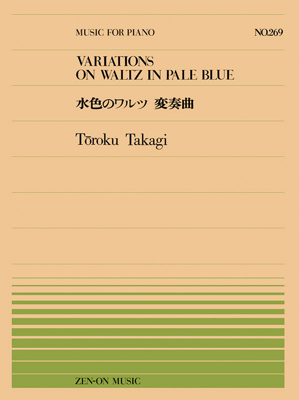 入荷中 高木東六：水色のワルツ変奏曲（PP-269）｜全音オンライン ピアノ曲