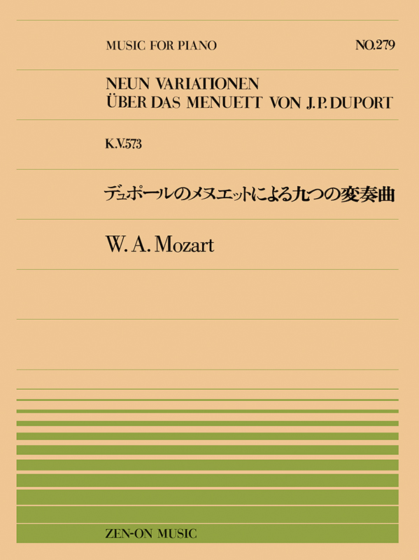 モーツァルト：デュポールのメヌエットによる九つの変奏曲(PP-279)｜全音オンラインショップ ｜ 全音楽譜出版社