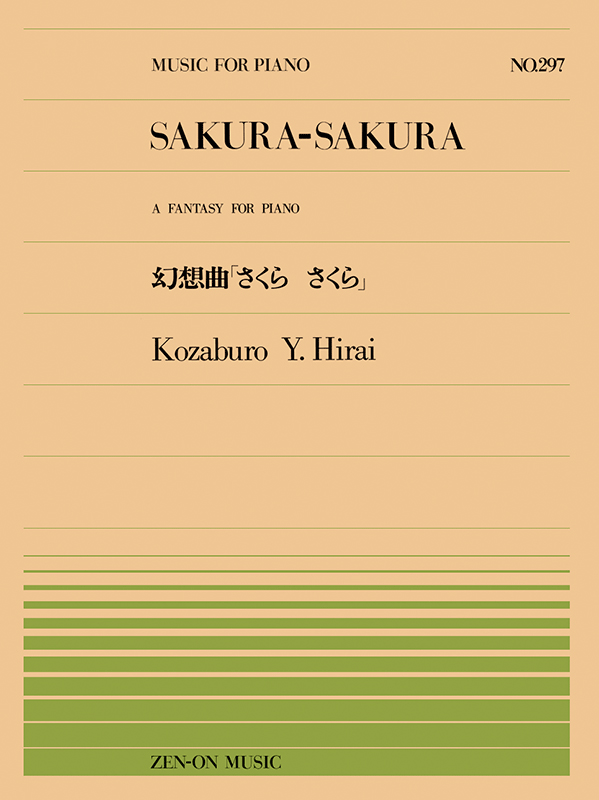 平井 康三郎：幻想曲「さくらさくら」(PP-297)｜全音オンライン