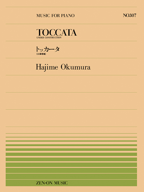 奥村 一：トッカータ(PP-307)｜全音オンラインショップ ｜ 全音楽譜出版社
