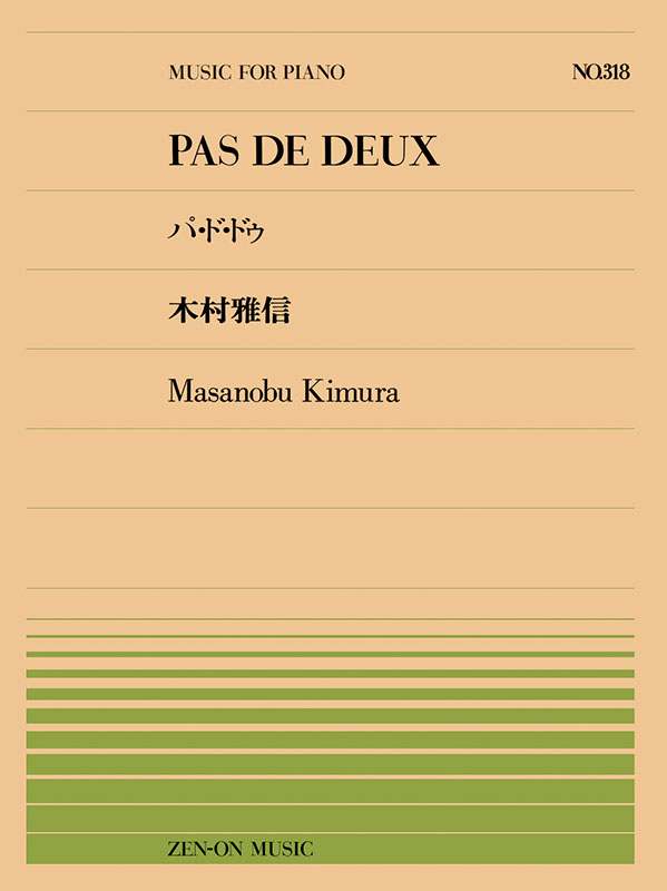 木村雅信：パ・ド・ドゥ Op.63（PPｰ318）｜全音オンラインショップ