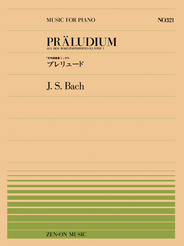バッハ：プレリュード（PP-321）｜全音オンラインショップ ｜ 全音楽譜