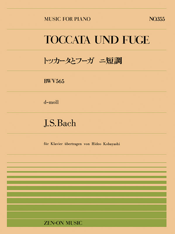 バッハ：トッカータとフーガ ニ短調（PP-355）｜全音オンライン