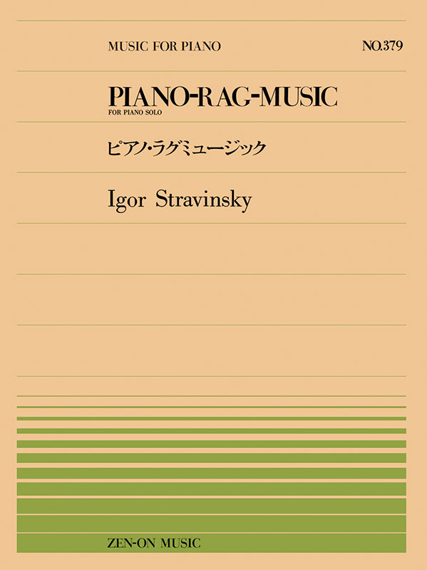 大切な人へのギフト探し ストラヴィンスキー：ピアノ・ラグミュージック（PP-379）｜全音 アート・デザイン・音楽