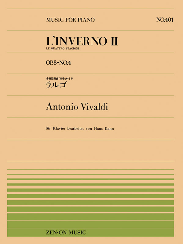 ヴィヴァルディ：組曲「四季」より冬 ラルゴ（PP-401）｜全音