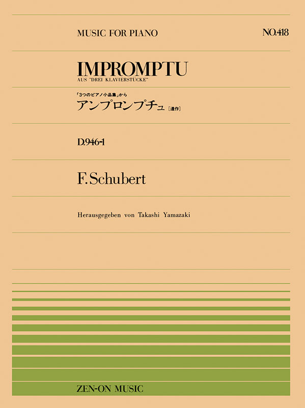 シューベルト：アンプロンプチュD946-1（PP-418）｜全音オンライン