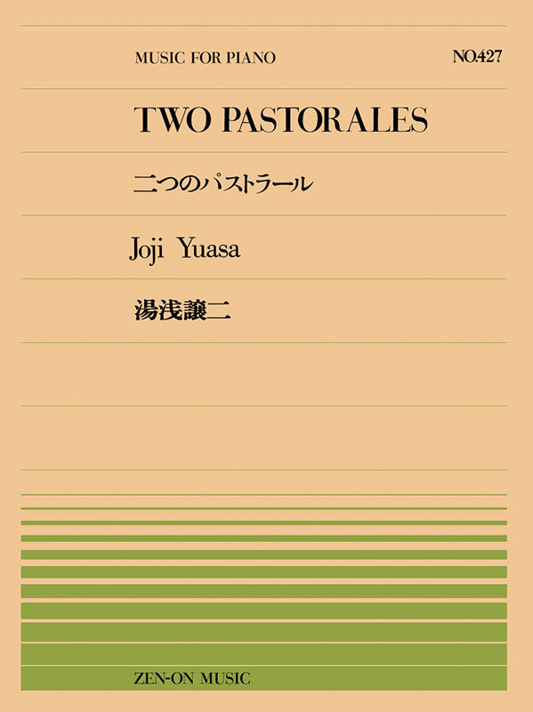湯浅譲二：二つのパストラール（PP-427）｜全音オンラインショップ