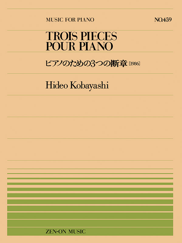 小林秀雄：ピアノのための三つの断章（PP-459）｜全音オンライン