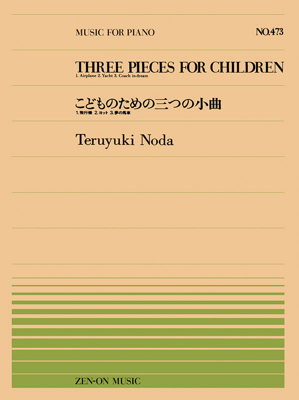 野田暉行：こどものための3つの小品（PP-473）｜全音オンライン