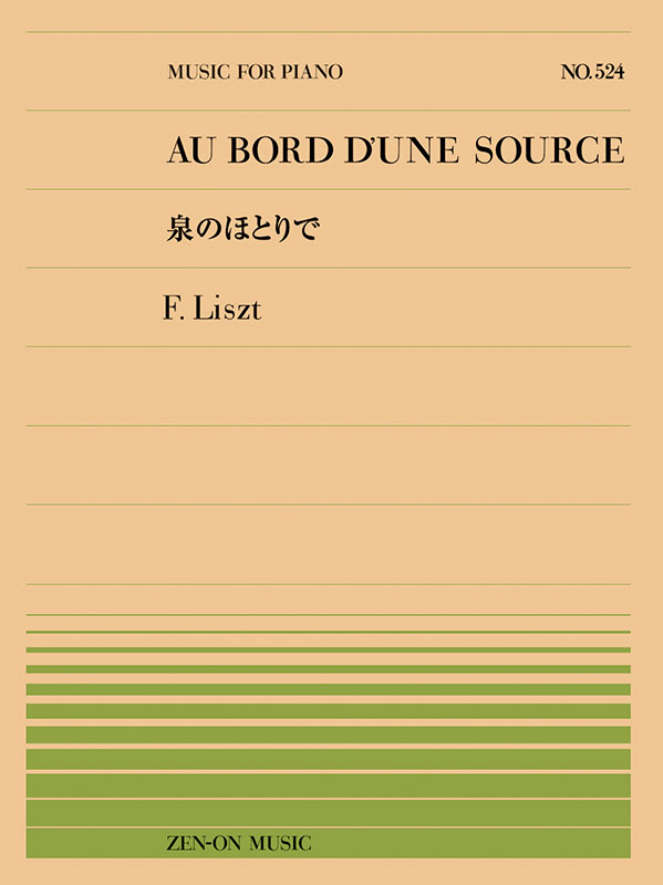 リスト：泉のほとりで（PP-524）｜全音オンラインショップ ｜ 全音楽譜