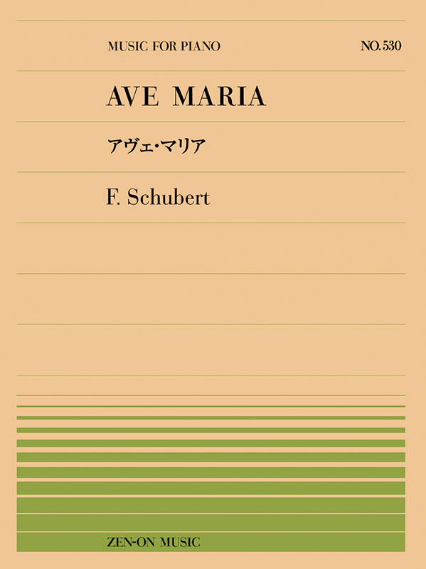 シューベルト：アヴェ・マリア（PP-530）｜全音オンラインショップ