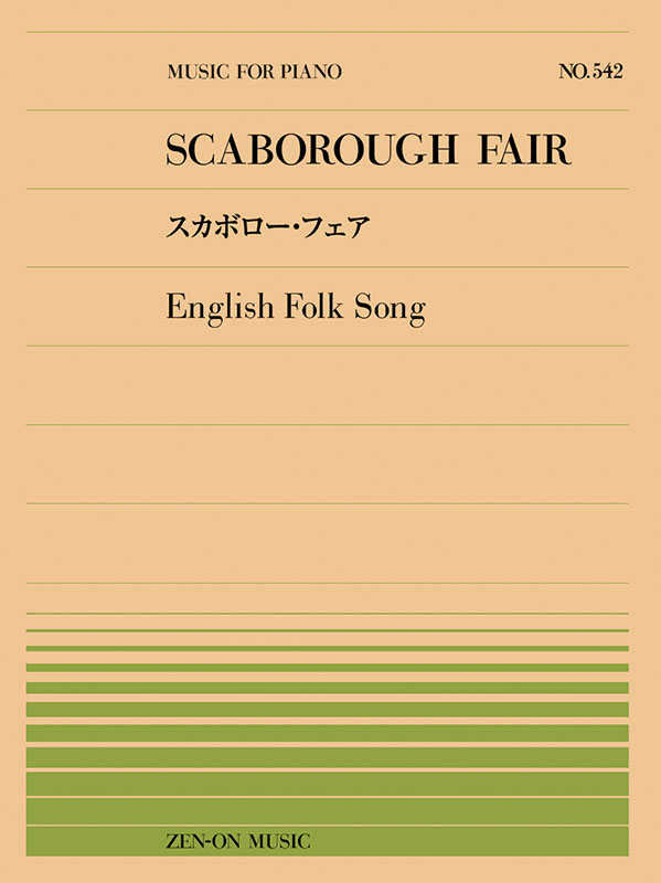 大特価 スカボロー・フェア（イングランド民謡）（PP-542）｜全音 洋書