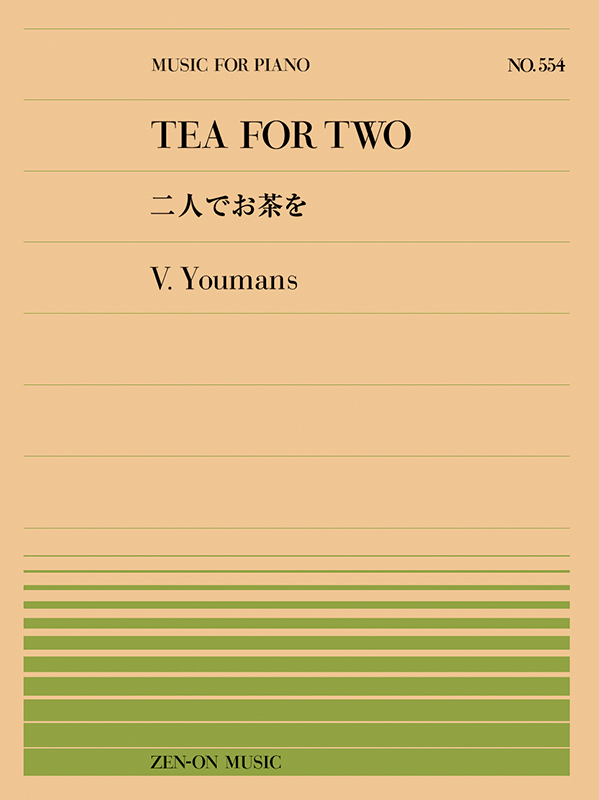 ユーマンス：二人でお茶を（PP-554）｜全音オンラインショップ ｜ 全音 