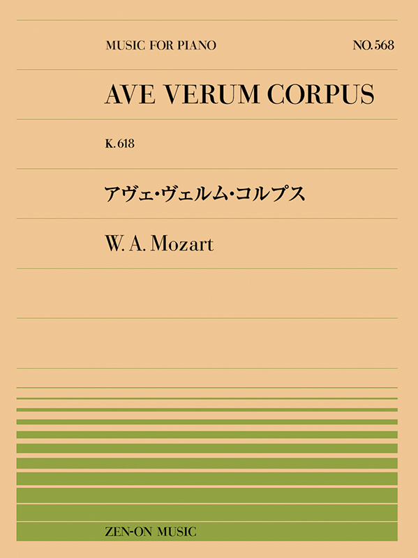 モーツァルト：アヴェ・ヴェルム・コルプス(PP-568)｜全音オンライン 