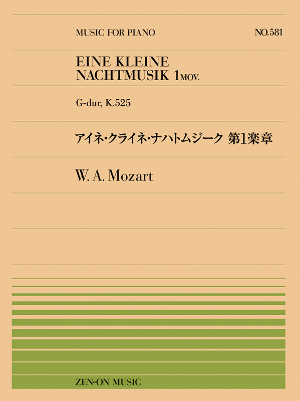 モーツァルト：アイネ・クライネ・ナハトムジーク 第1楽章（PP-581）｜全音オンラインショップ ｜ 全音楽譜出版社