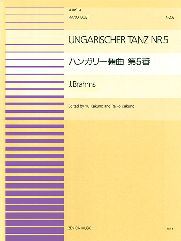 ブラームス：ハンガリー舞曲 第5番(PDP-006)｜全音オンラインショップ ｜ 全音楽譜出版社