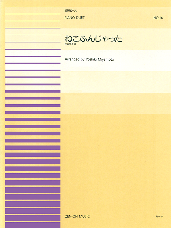 ねこふんじゃった(PDP-014)｜全音オンラインショップ ｜ 全音楽譜出版社