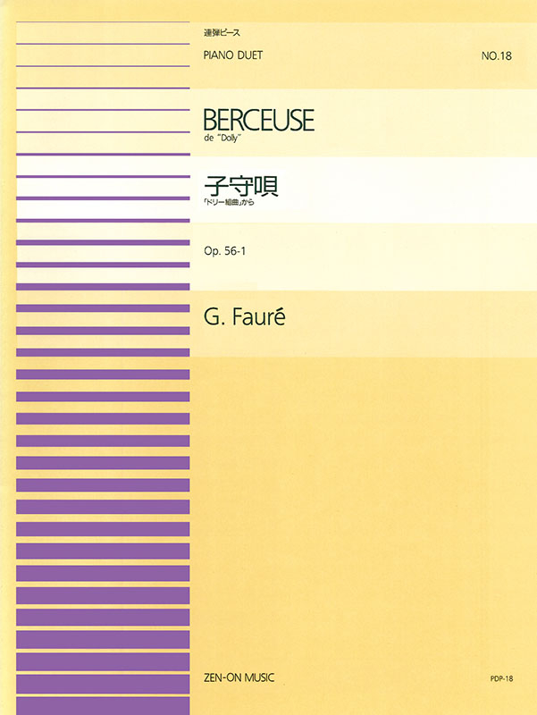 フォーレ 「組曲ドリー」より 子守唄 CF103 弦四重奏(スコア & パート譜) Faure Berceuse from Dolly S 楽譜ドリー組曲より「子守歌」 ⁄ フォーレ（ピアノ・ソロ譜⁄初中級