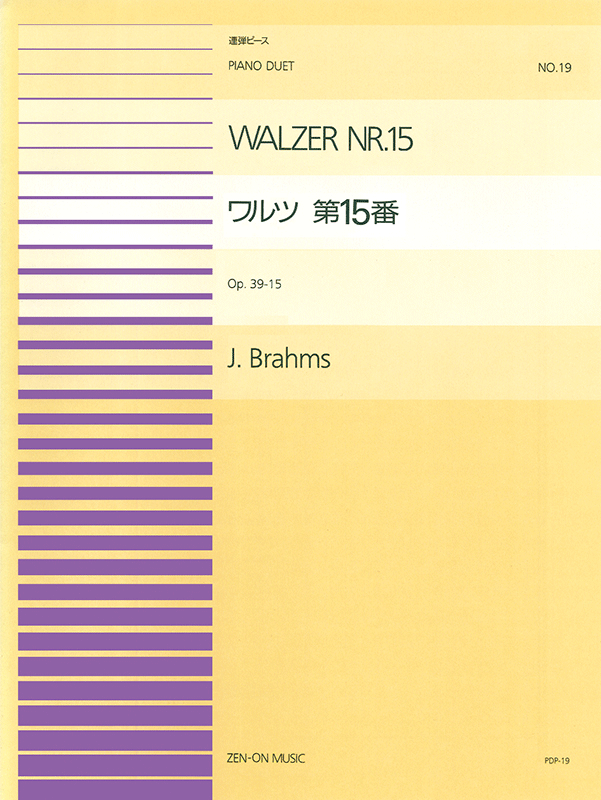 ブラームス：ワルツ 第15番(Op.39-15)(PDP-019)｜全音オンラインショップ ｜ 全音楽譜出版社