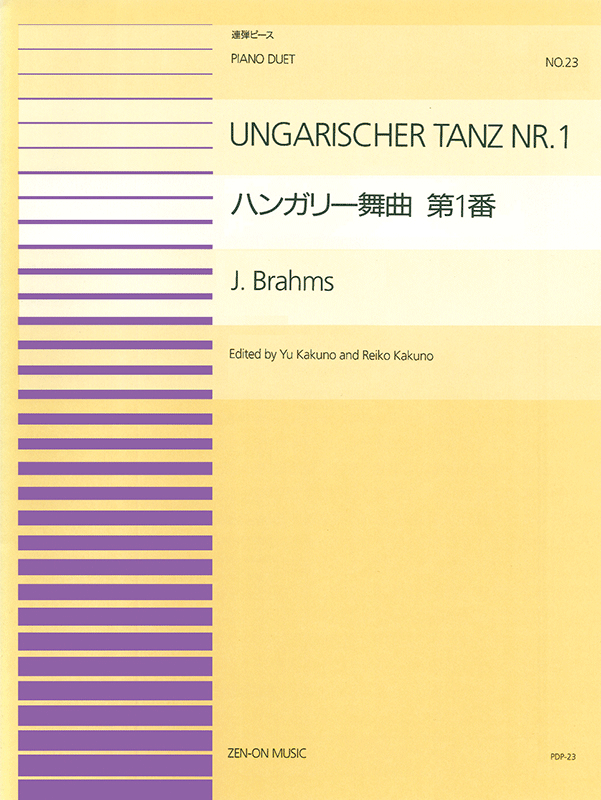 ブラームス：ハンガリー舞曲 第1番(PDP-023)｜全音オンラインショップ ｜ 全音楽譜出版社