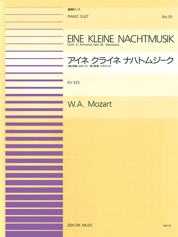 モーツァルト：アイネ クライネ ナハトムジーク(PDP-035)｜全音オンラインショップ ｜ 全音楽譜出版社