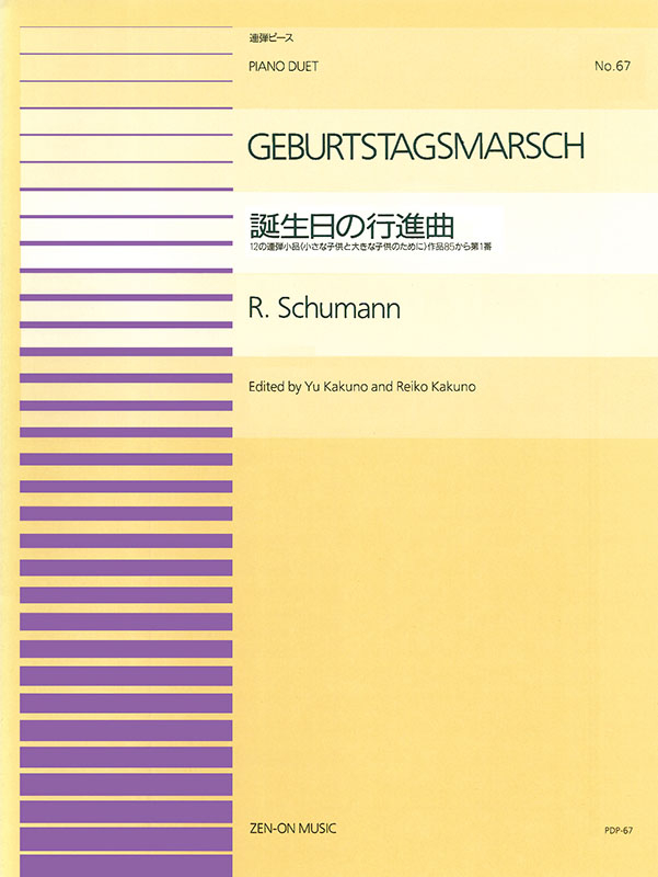 シューマン：誕生日の行進曲(PDP-067)｜全音オンラインショップ