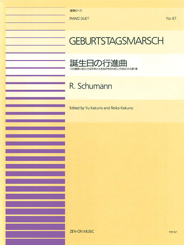シューマン：誕生日の行進曲(PDP-067)｜全音オンラインショップ ｜ 全音楽譜出版社