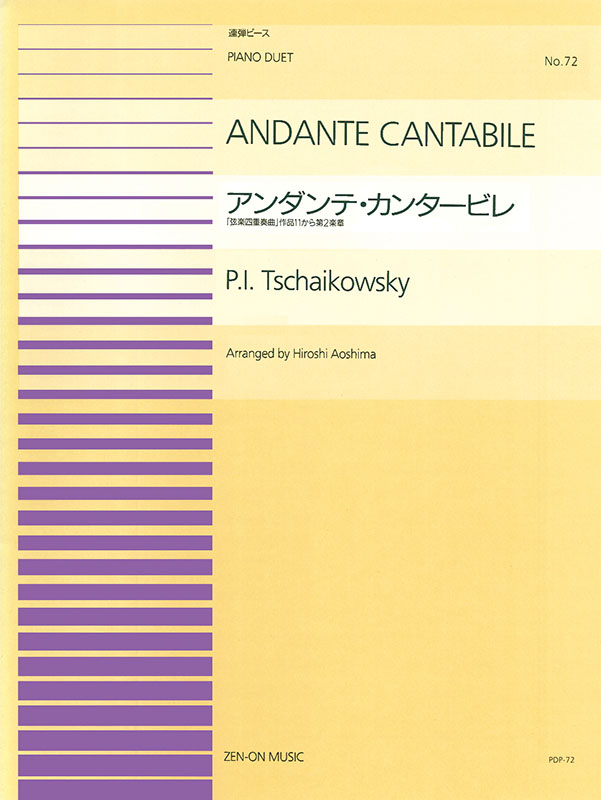 チャイコフスキー：アンダンテ・カンタービレ(PDP-072)｜全音
