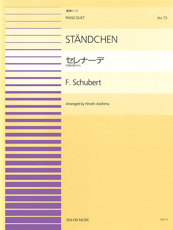 シューベルト：セレナーデ｜全音オンラインショップ ｜ 全音楽譜