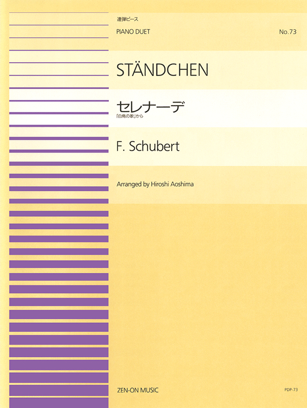 シューベルト：セレナーデ｜全音オンラインショップ ｜ 全音楽譜出版社