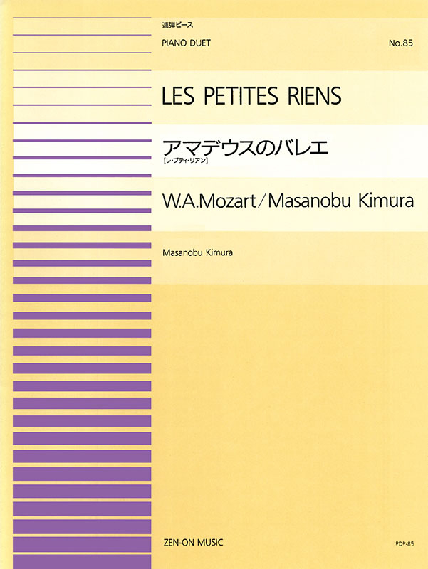 モーツァルト：アマデウスのバレエ［レ・プティ・リアン］(PDP-085