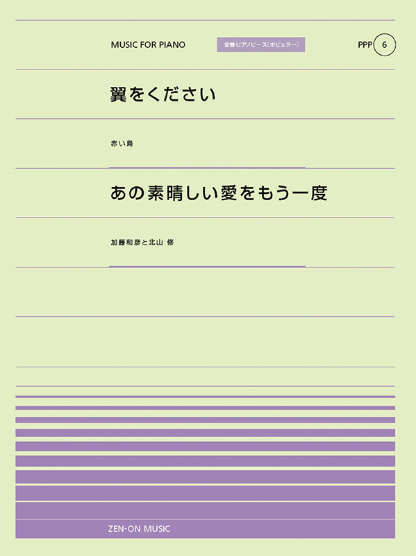 翼をください／あの素晴らしい愛をもう一度｜全音オンラインショップ